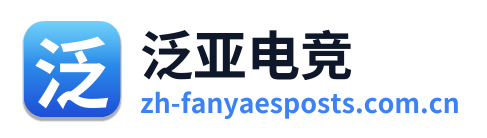 泛亚电竞